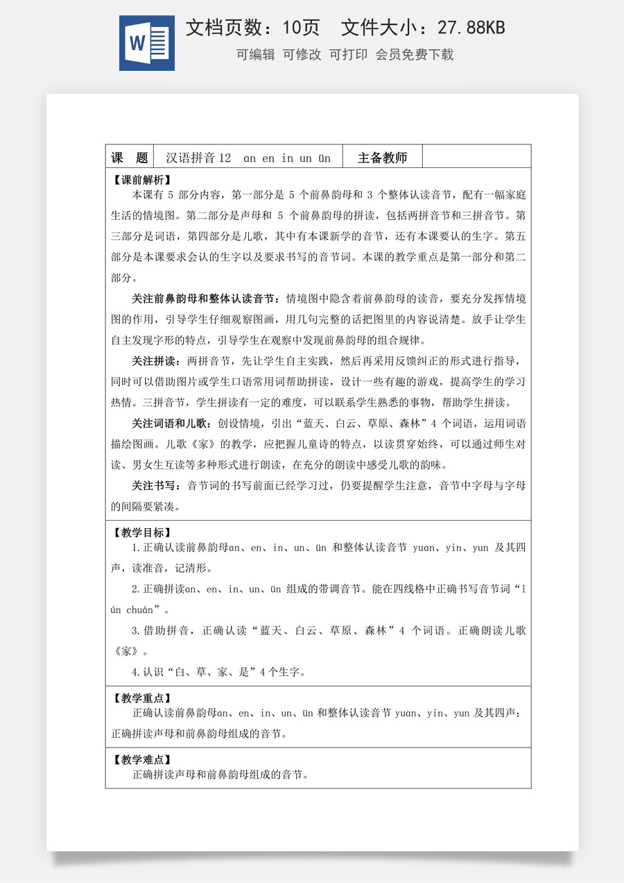 语文一年级上册教案第1版汉语拼音12 ɑn en in un ün 【教案】.docx